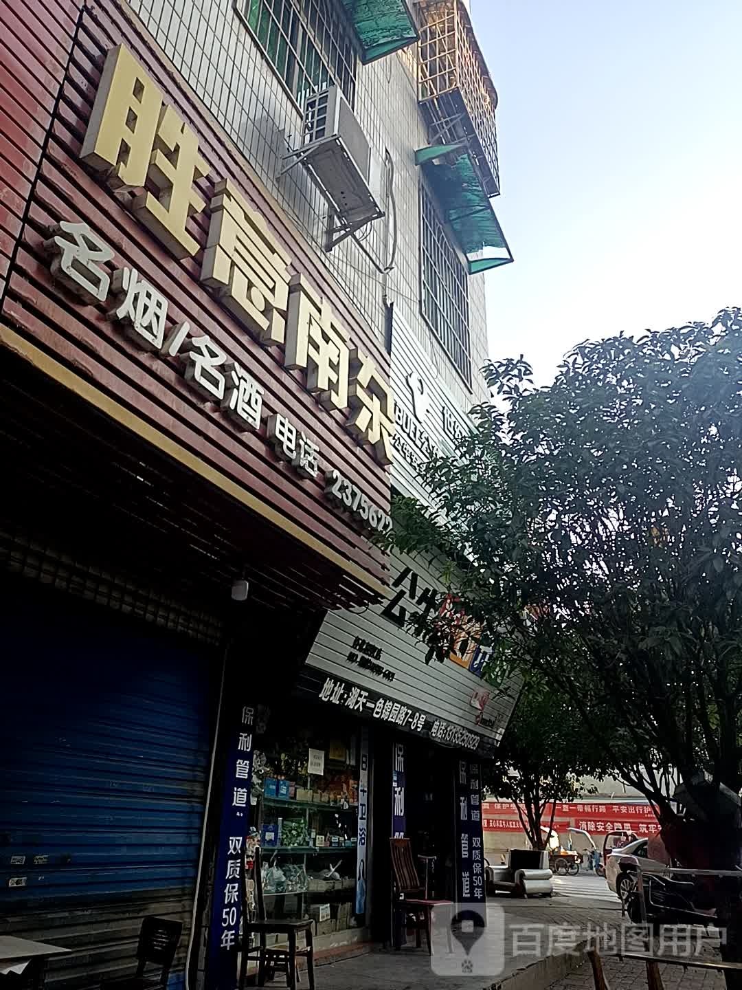胜意南杂