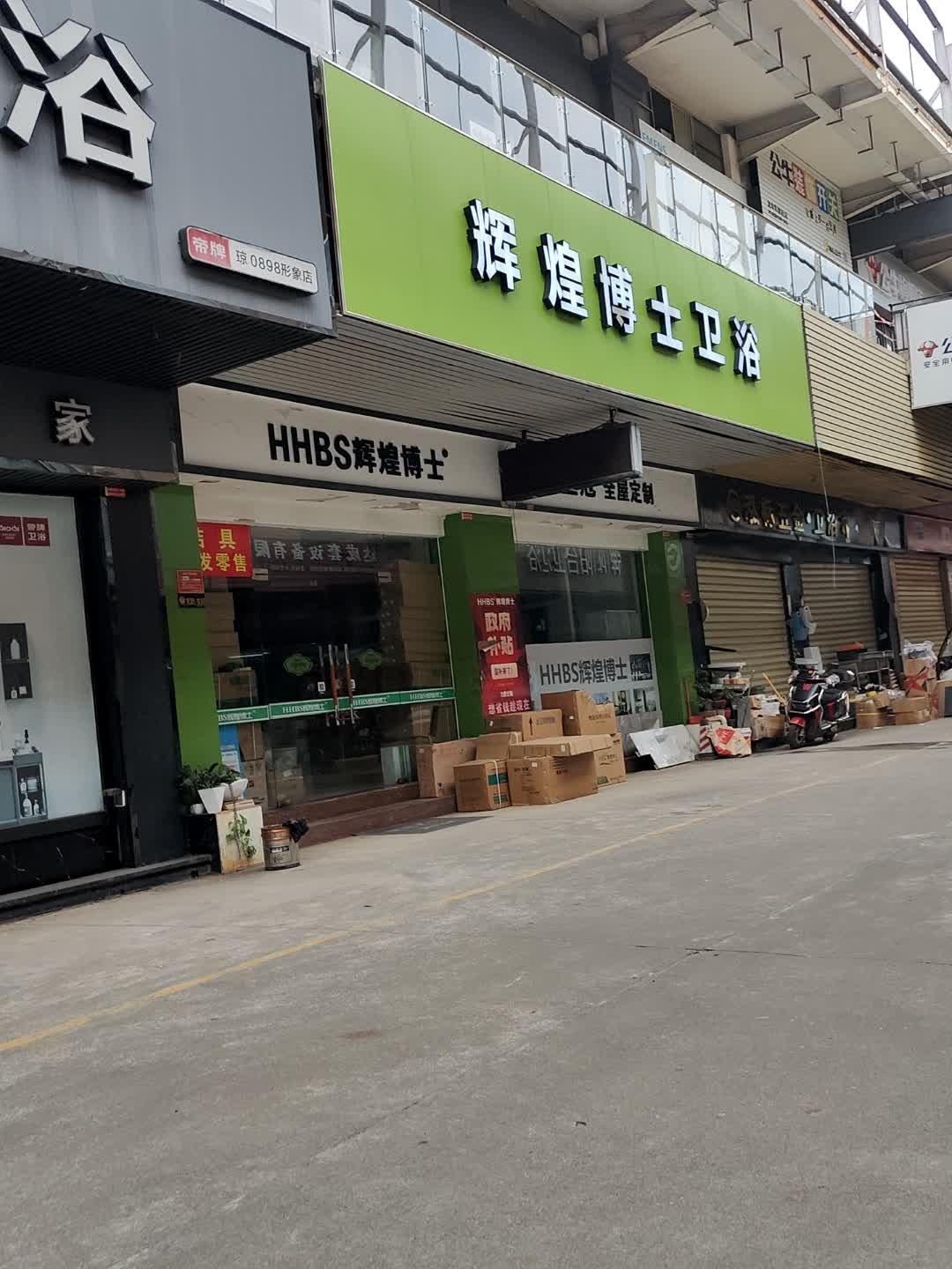 辉煌博士卫浴