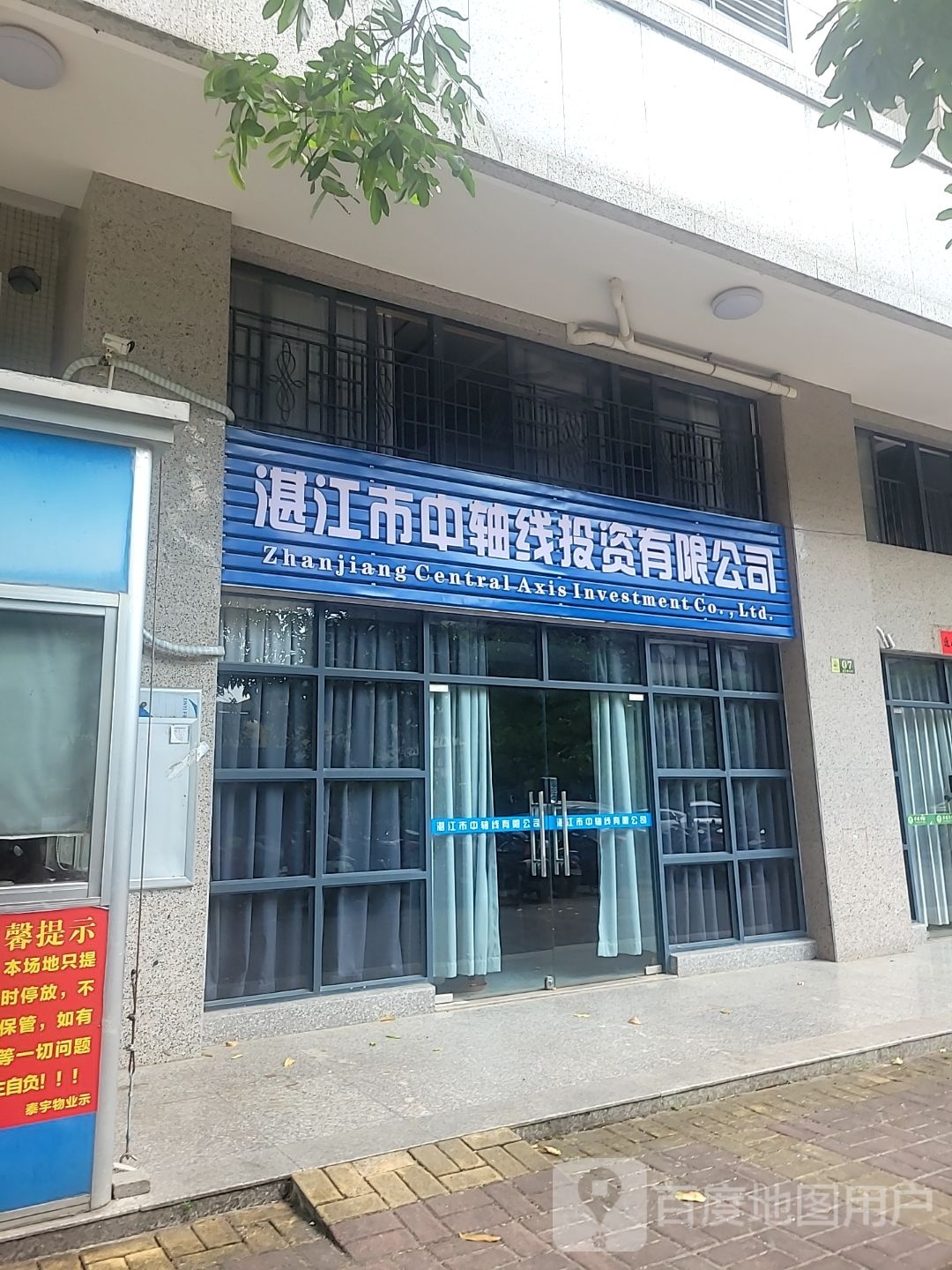 湛江市中轴线投资有限公司