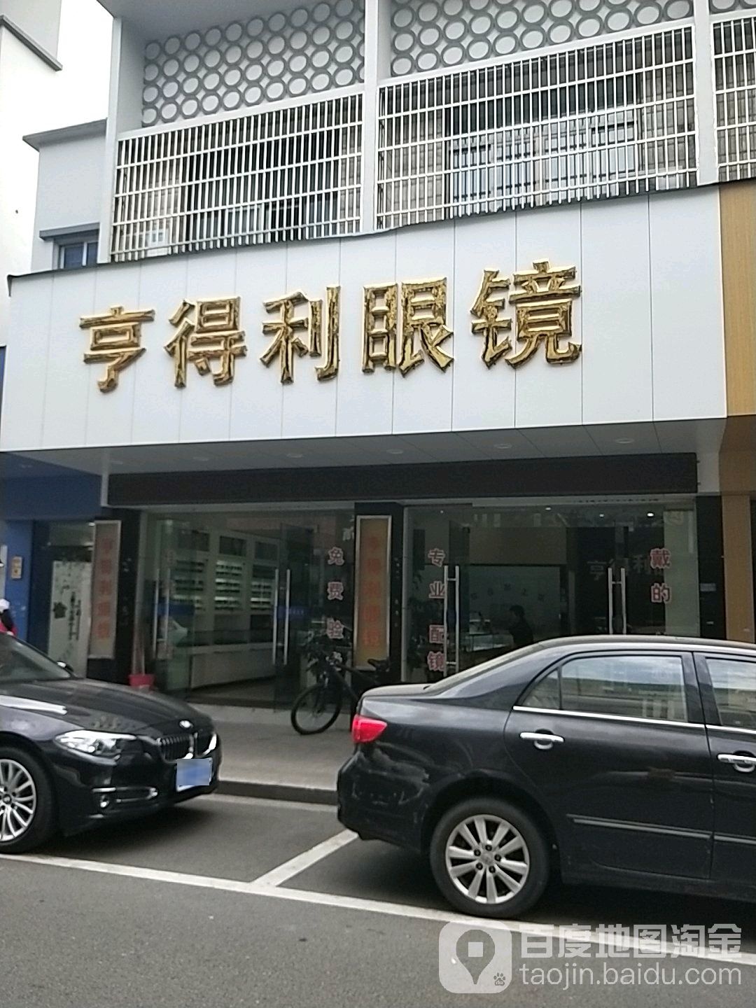 亨得利眼镜(东大街店)