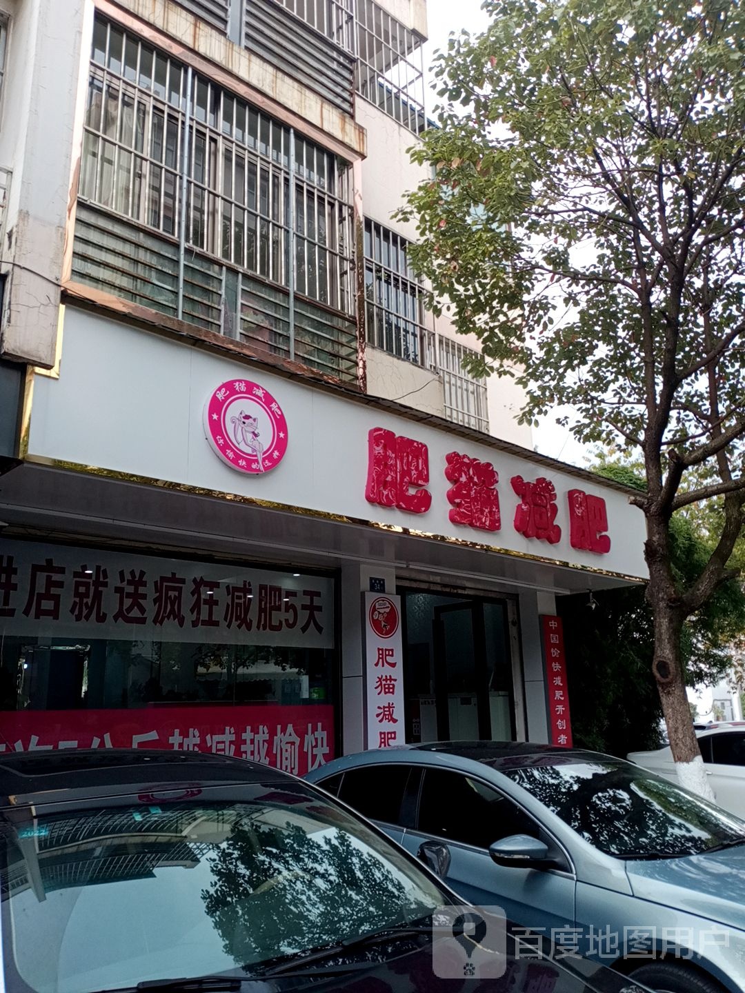 肥毛减肥(嘉瑞路店)