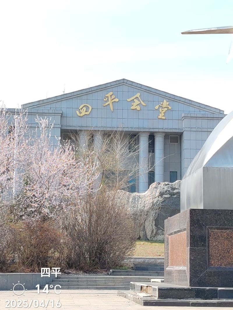 四平会堂
