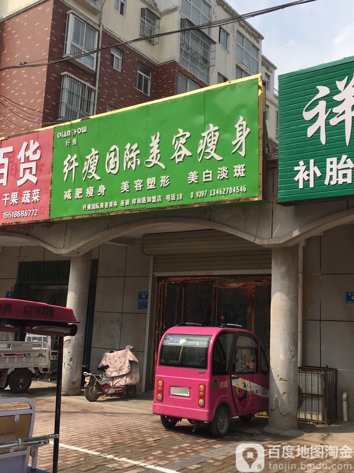 纤瘦国际美容瘦身(祥和路店)