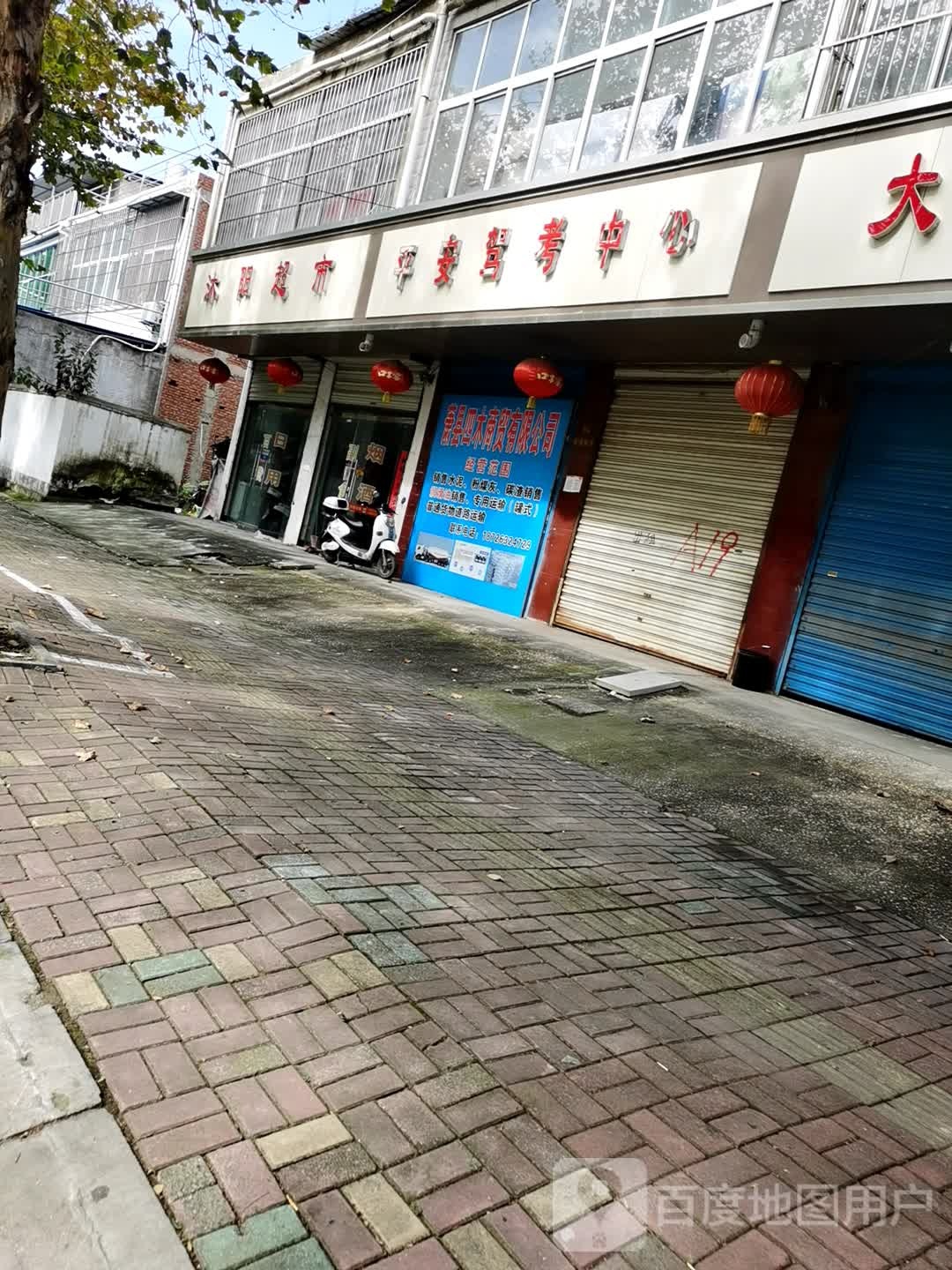 沐阳美食(教育路店)