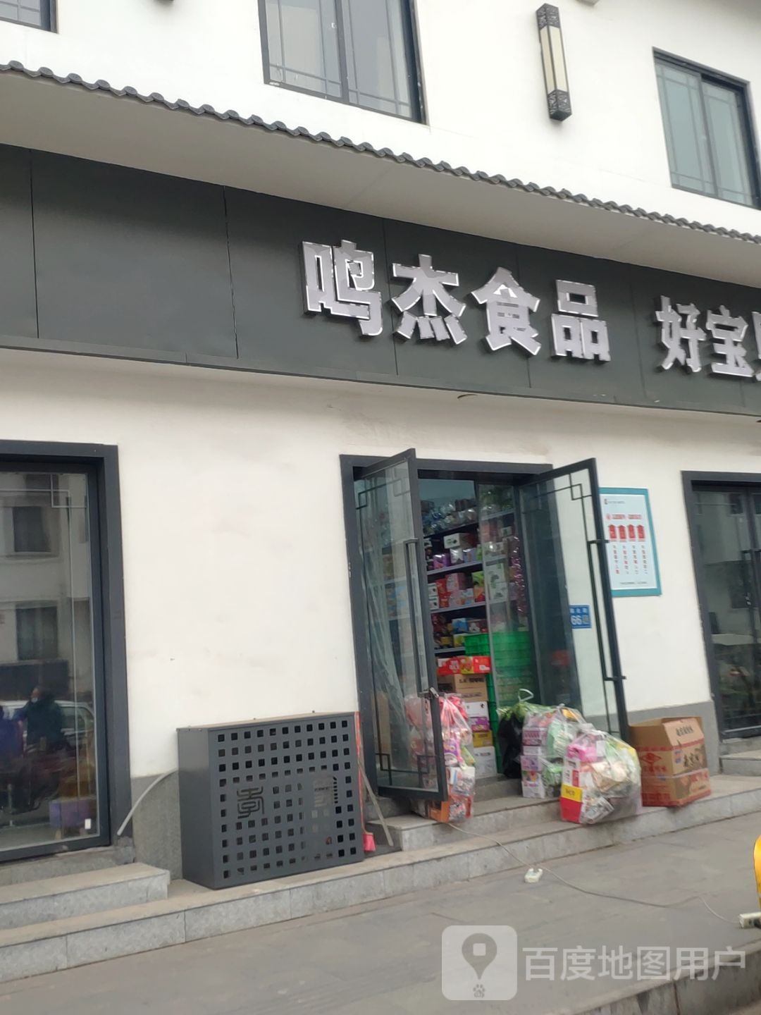 巩义市鸣杰食品