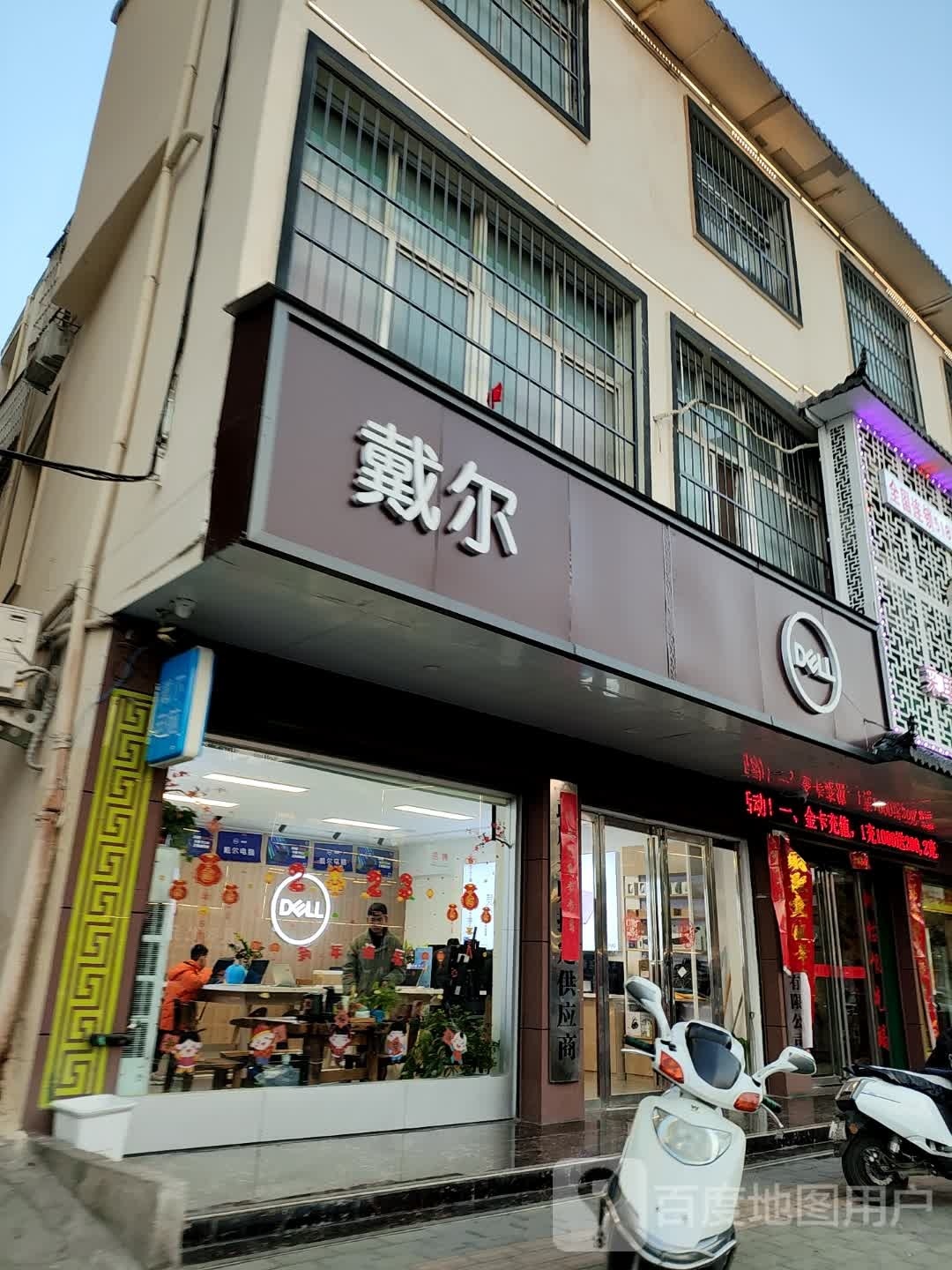 淅川县戴尔(丹阳路店)