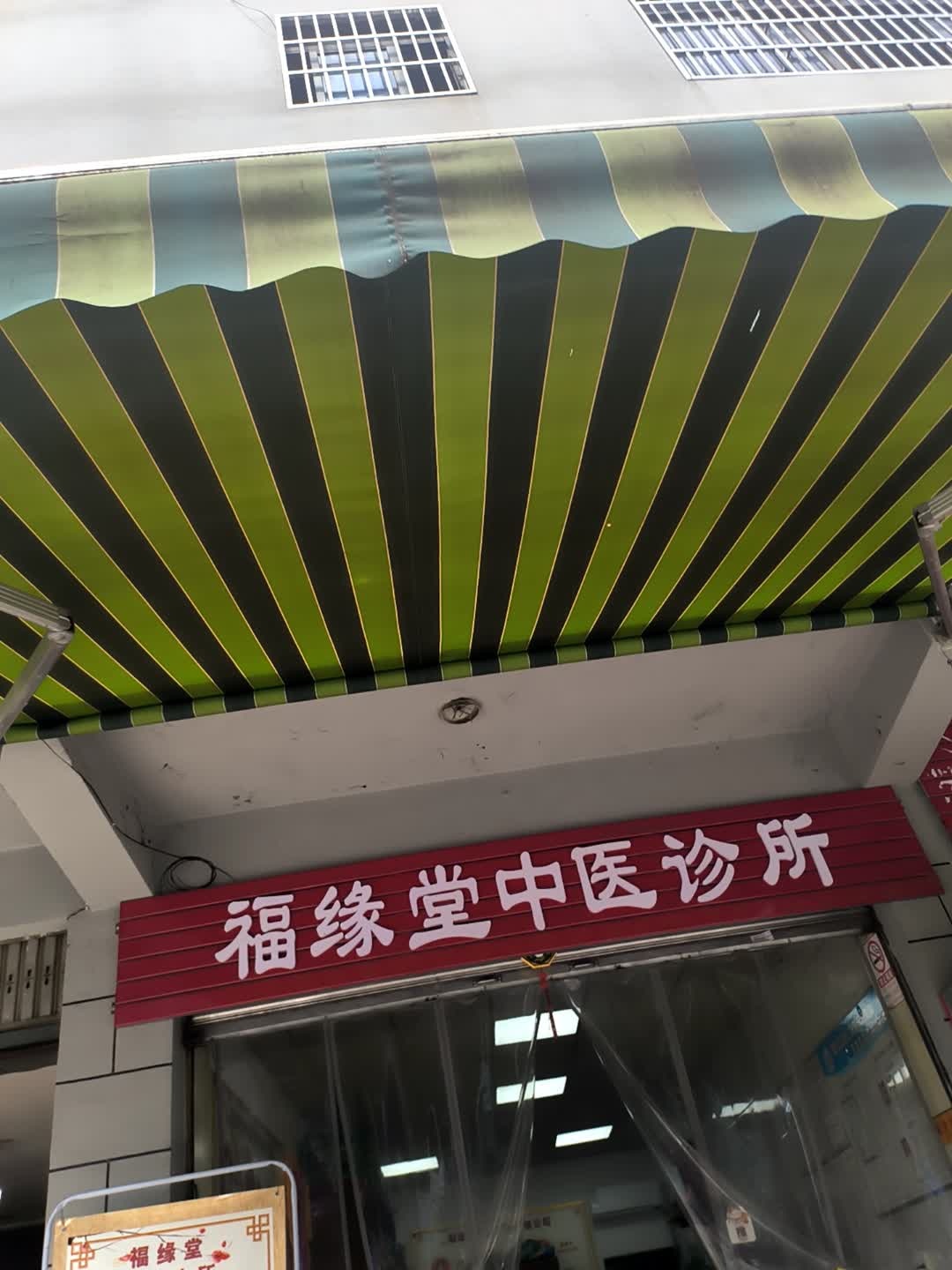 福缘堂中医诊所