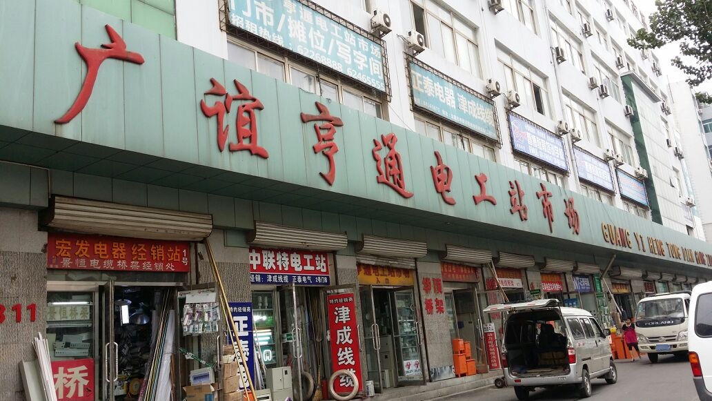 广谊亨通电工站