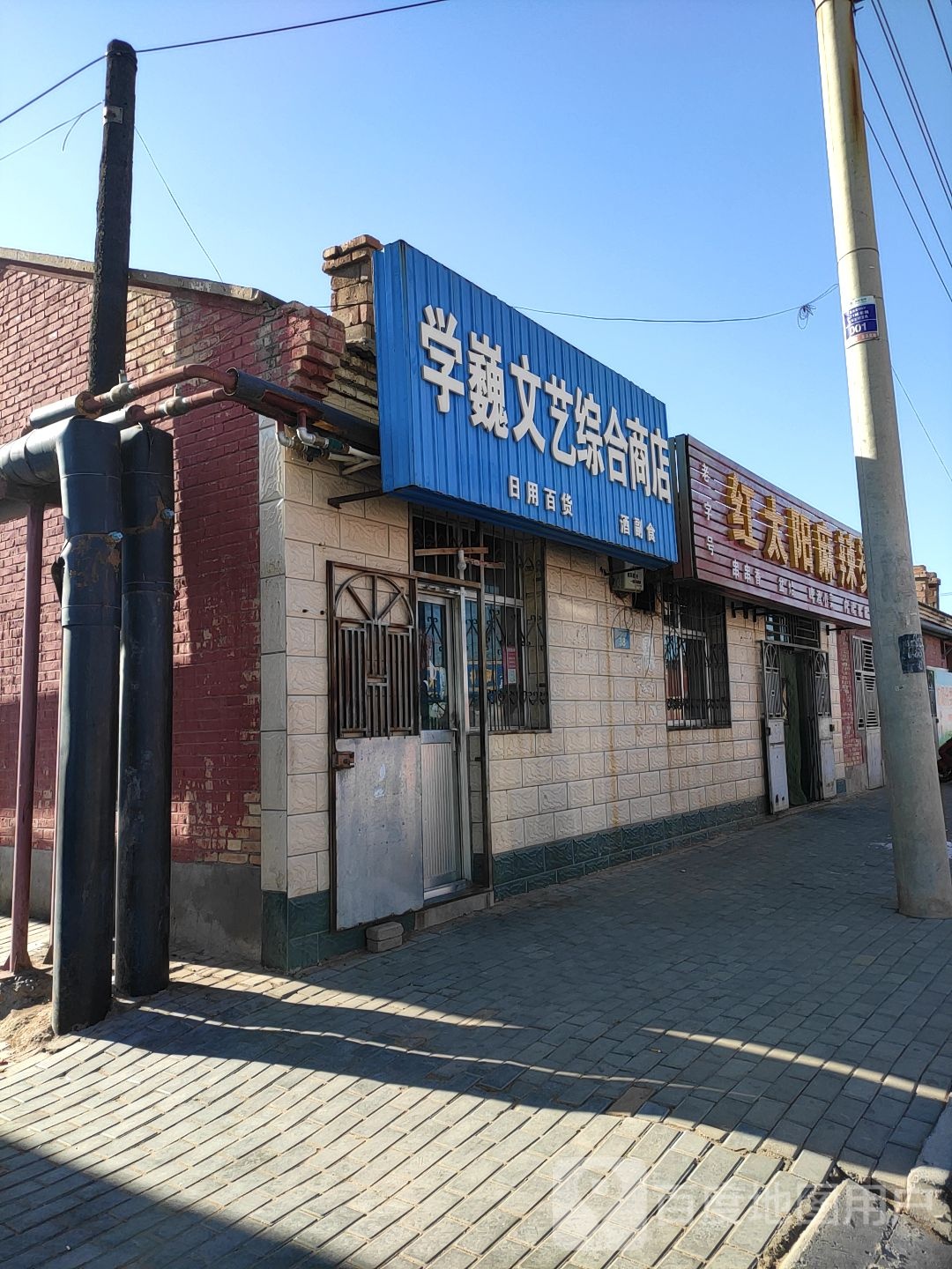 学巍文艺综合商店。