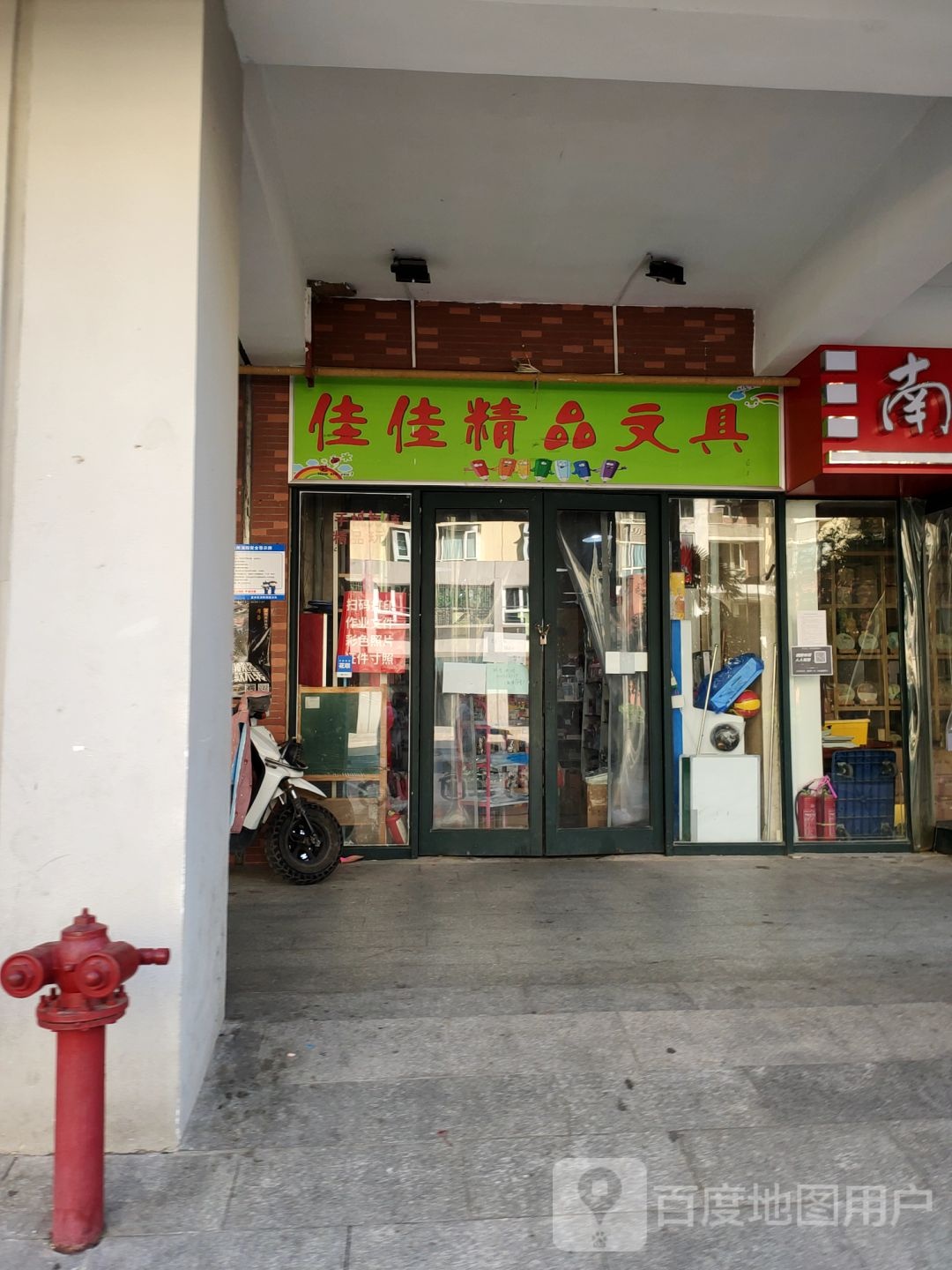 佳佳精品文具(名家西路店)