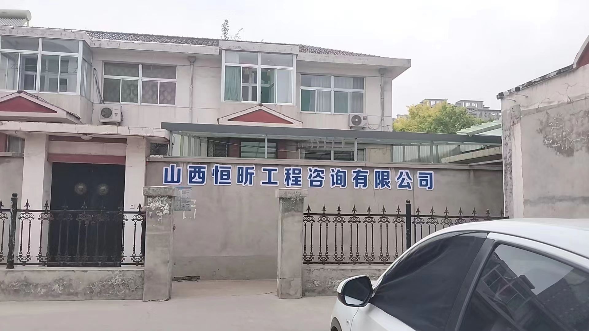 山西恒昕工程咨询有限公司