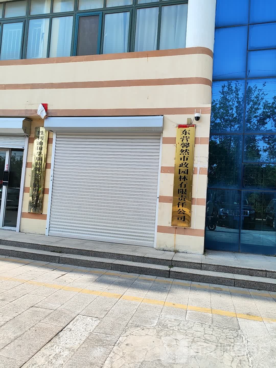东营馨然市政园林有限责任公司