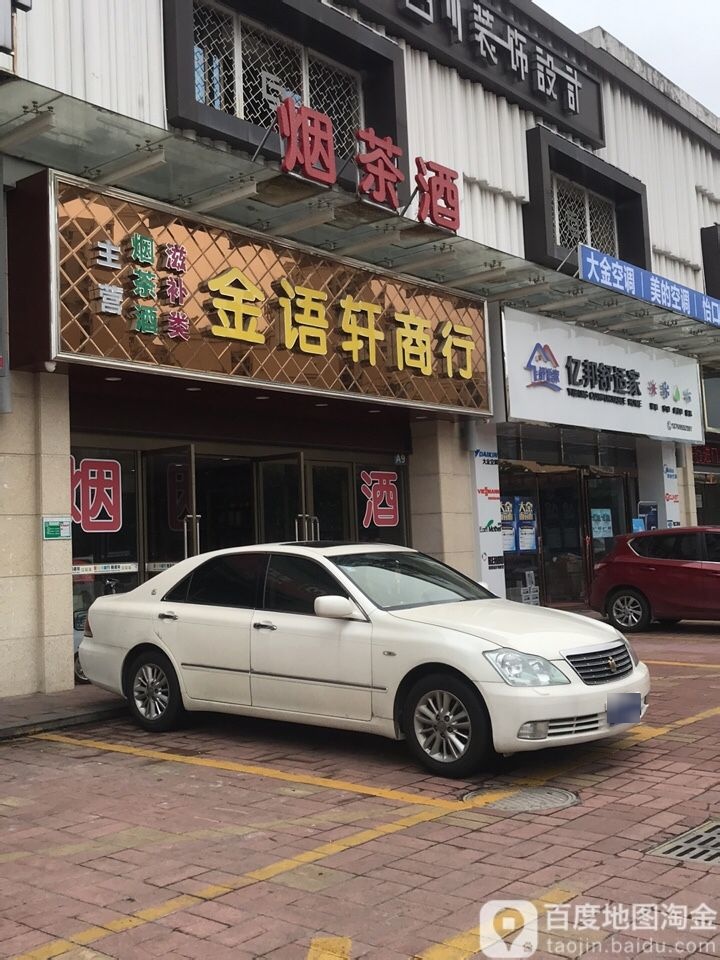 金语轩烟酒商行(端州店)