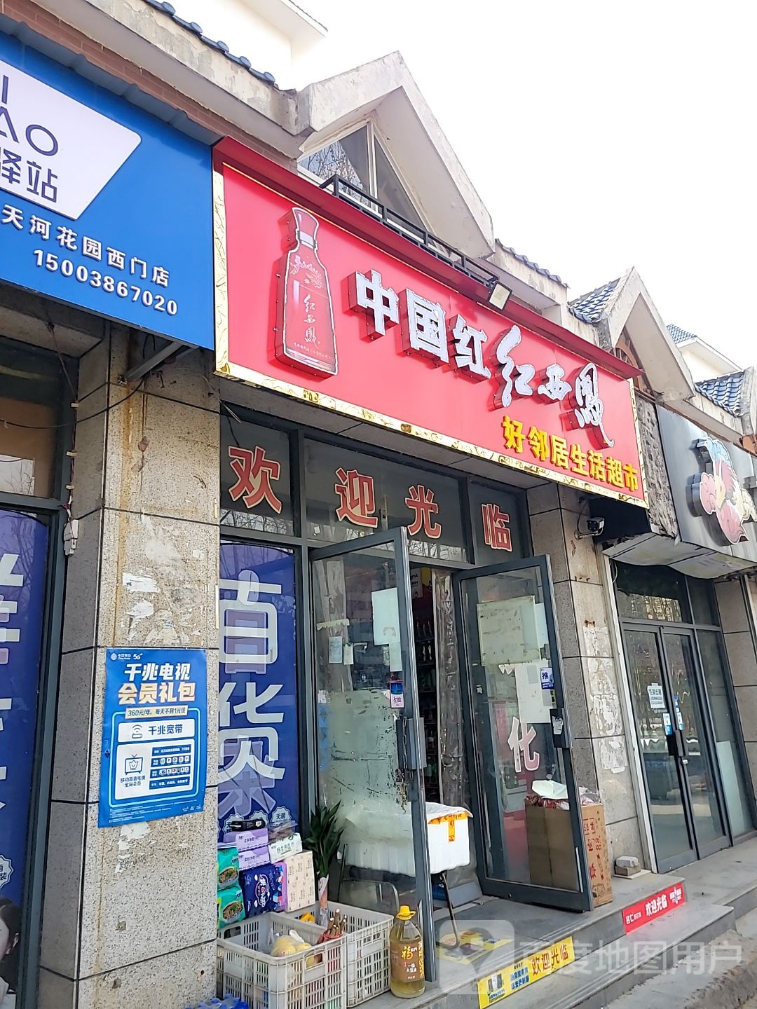 登封市好邻居生活超市(太和路店)