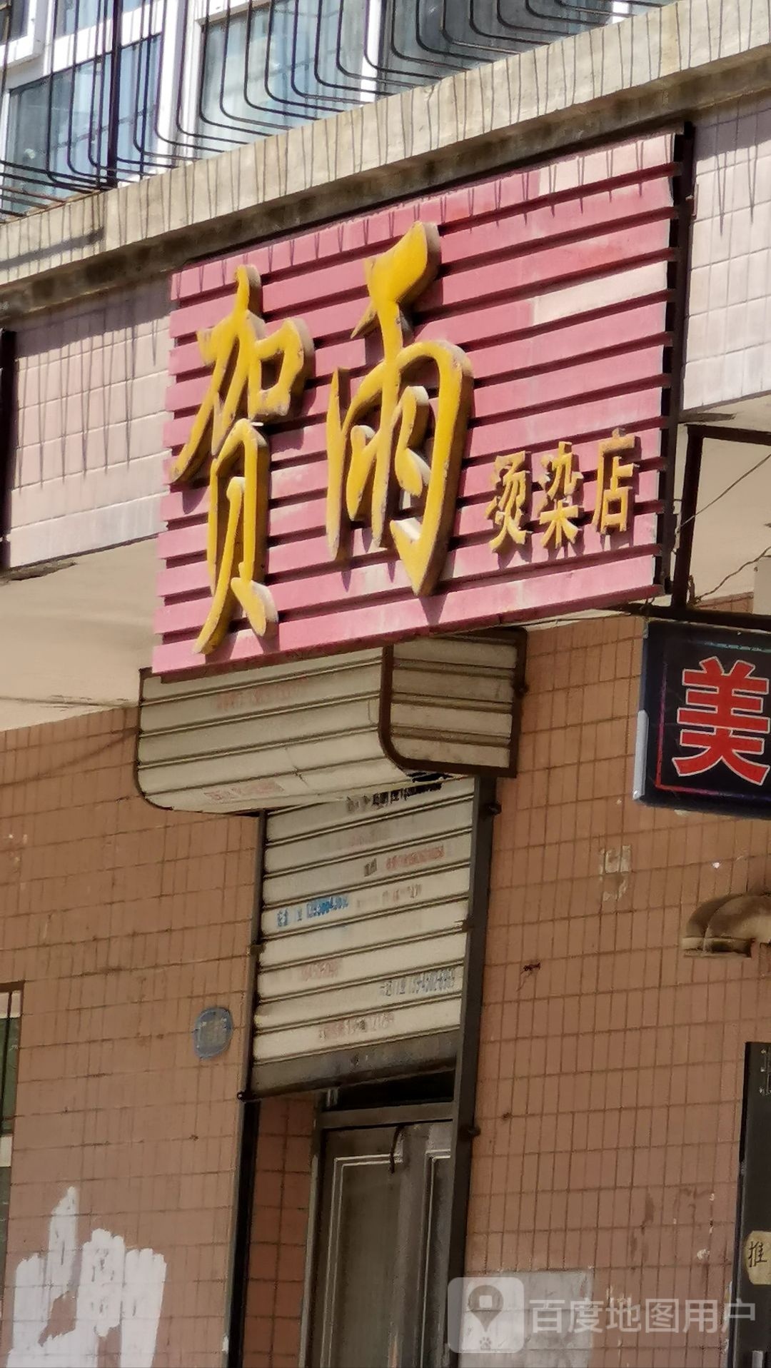 贺雨烫发店