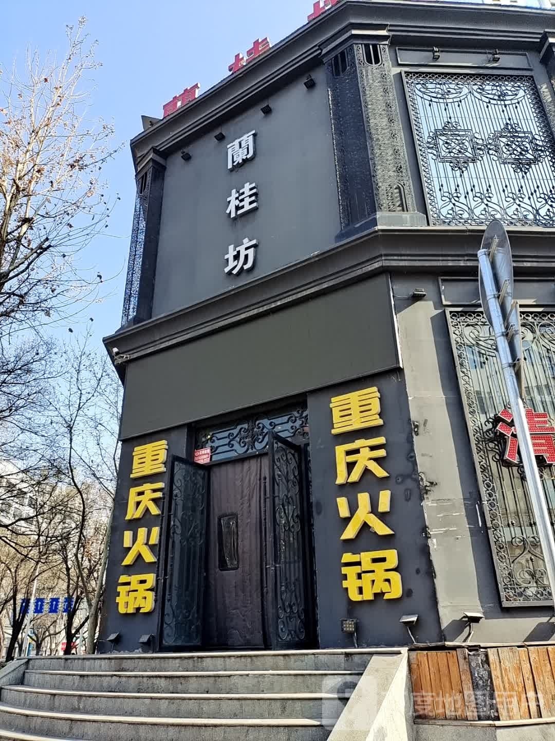 蘭桂坊清真重庆火锅