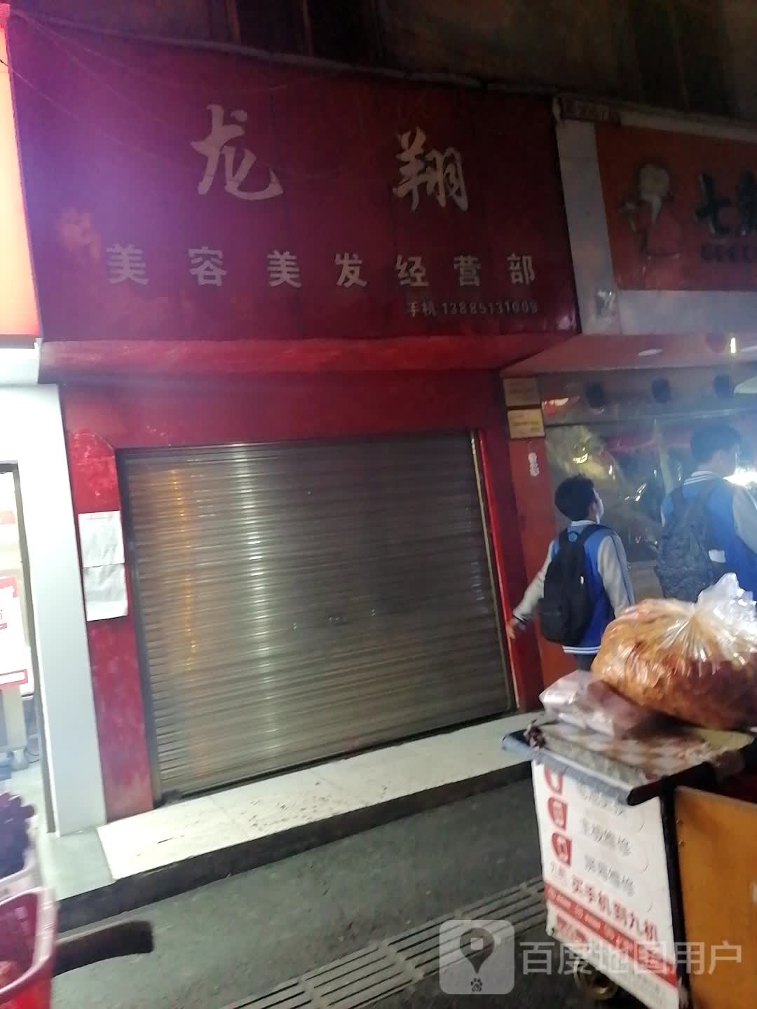 龙翔美发美容经营部