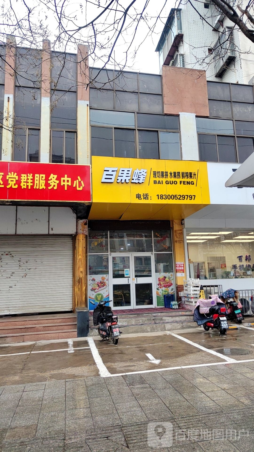 百果蜂水果捞(南关西社区店)