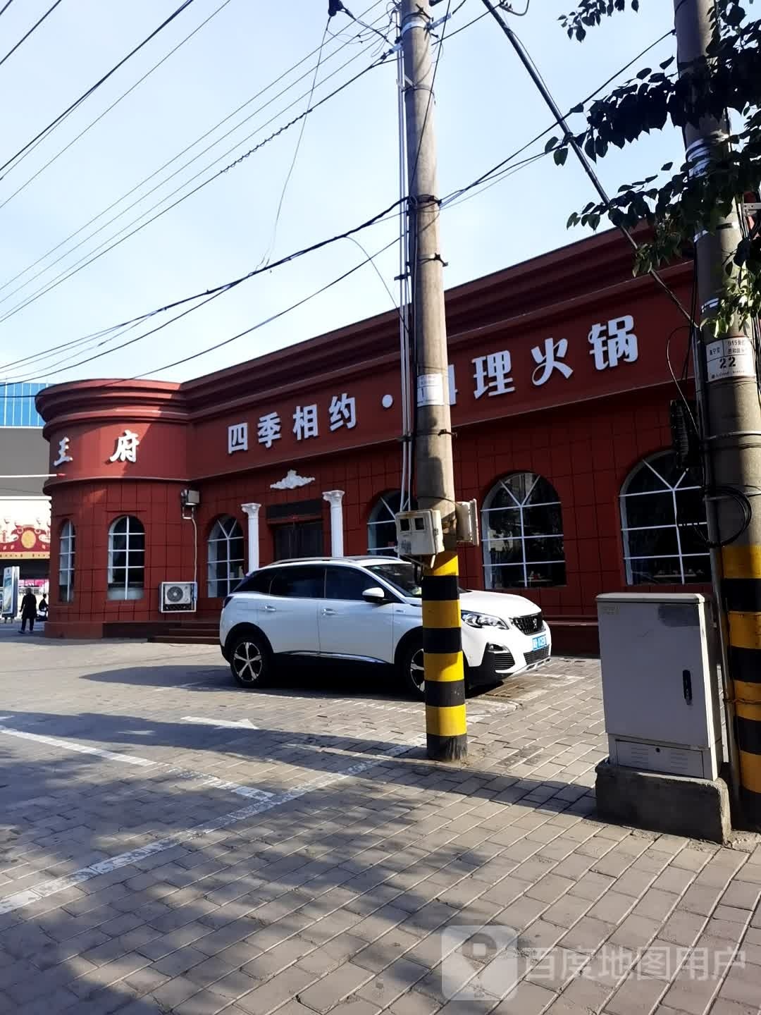 王府路季相约料理火锅