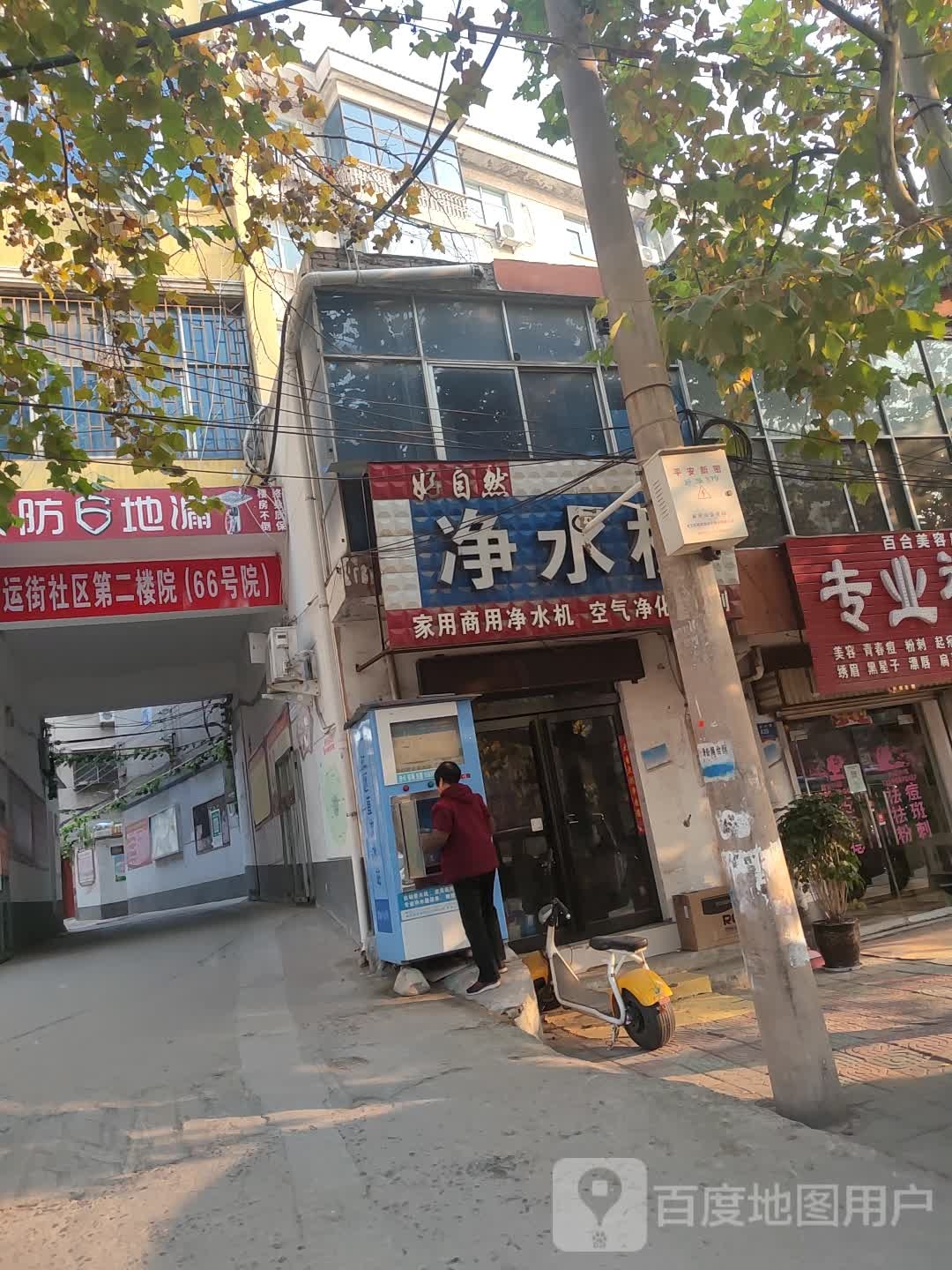 新密市好自然净水机(嵩山大道店)