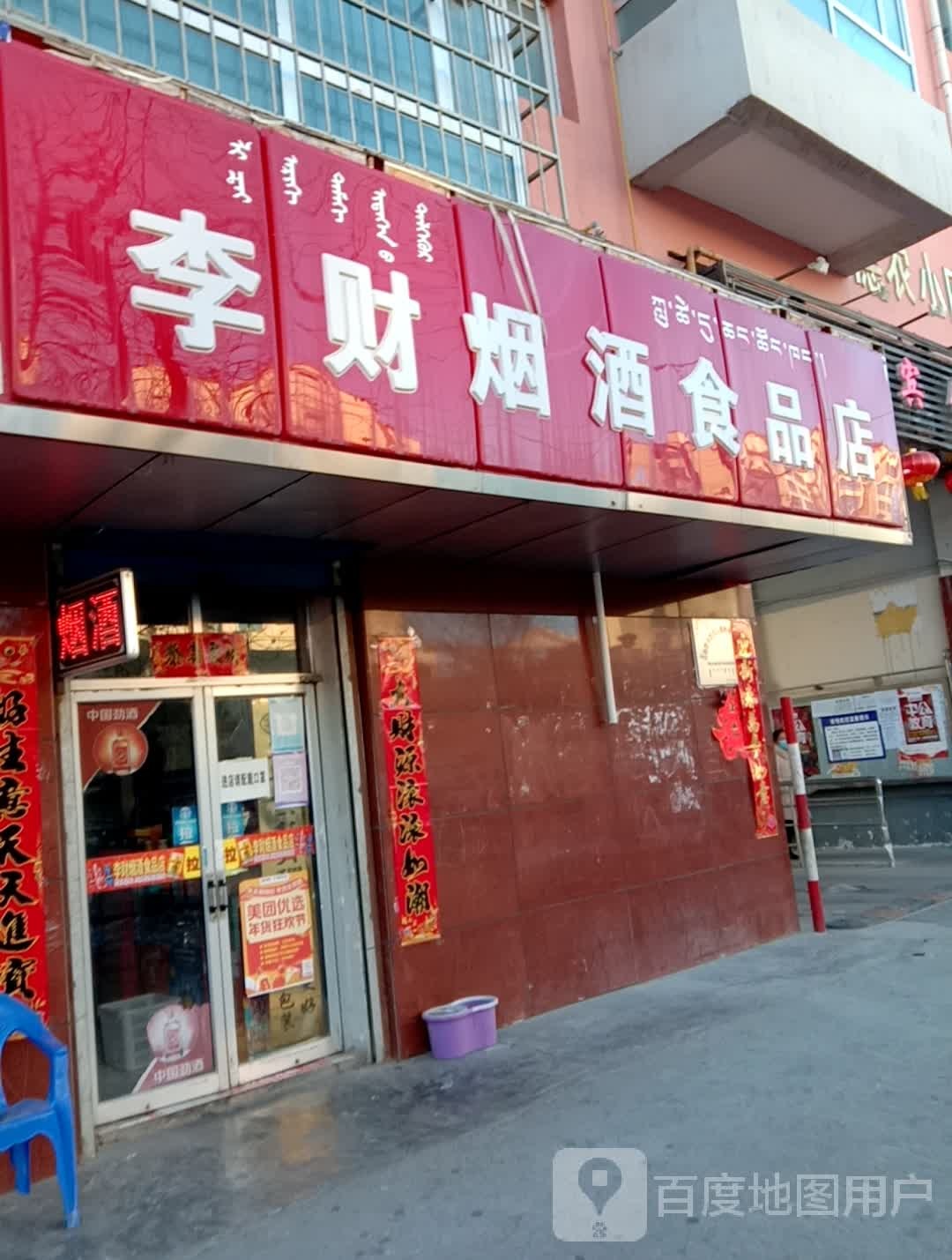 李财烟酒食品店
