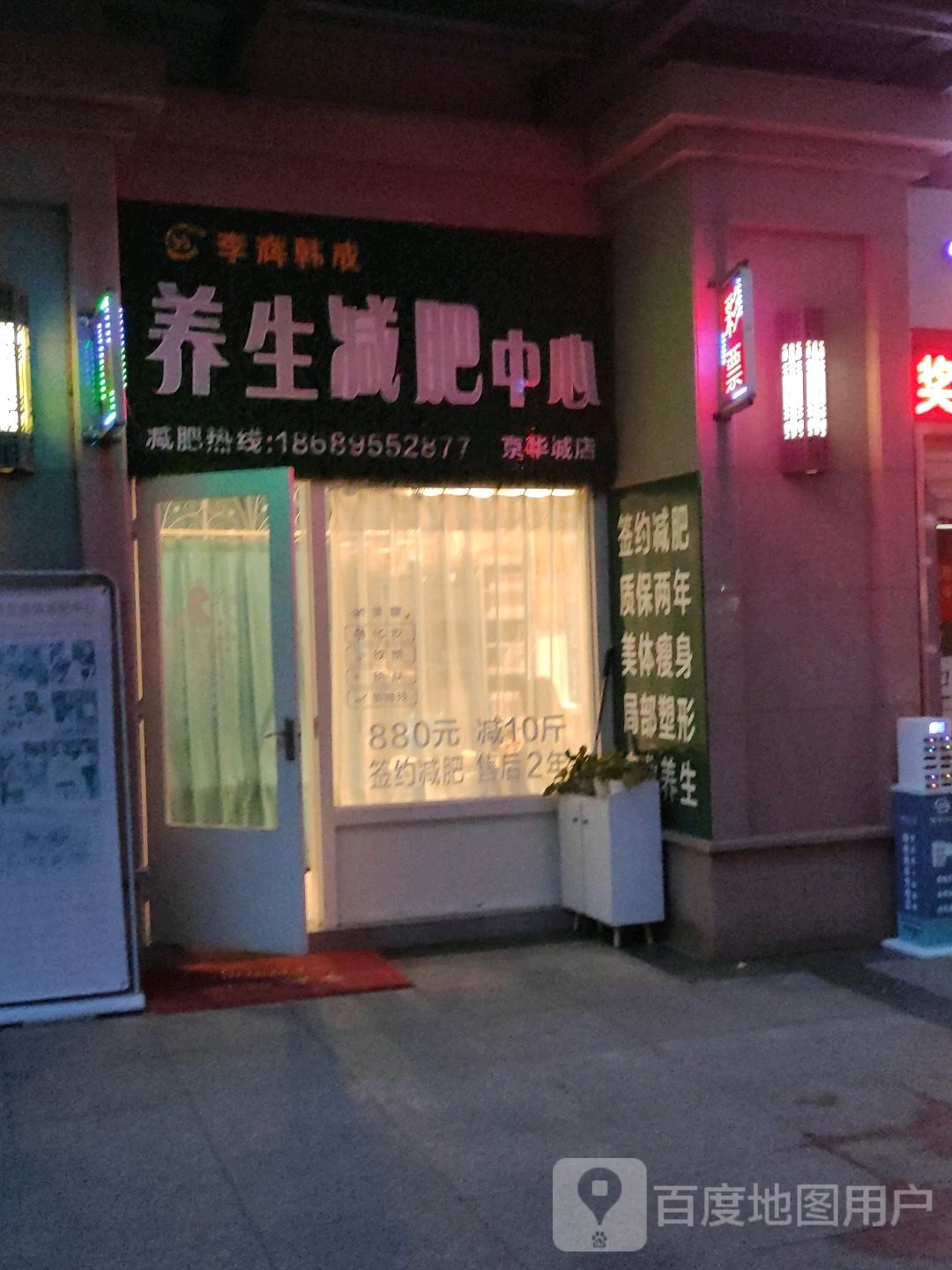 李辉韩成专业减肥养生中心(国贸店)