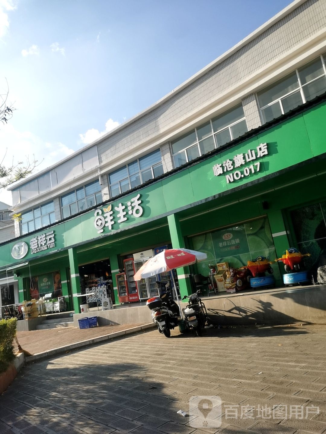 老祥云便利(旗山店)