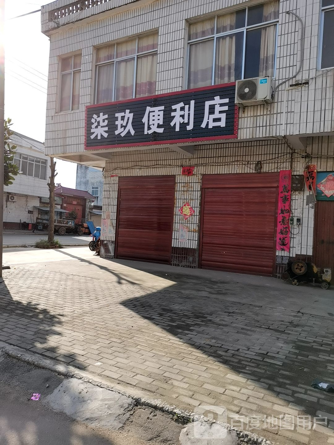 内乡县马山口镇柒玖便利店