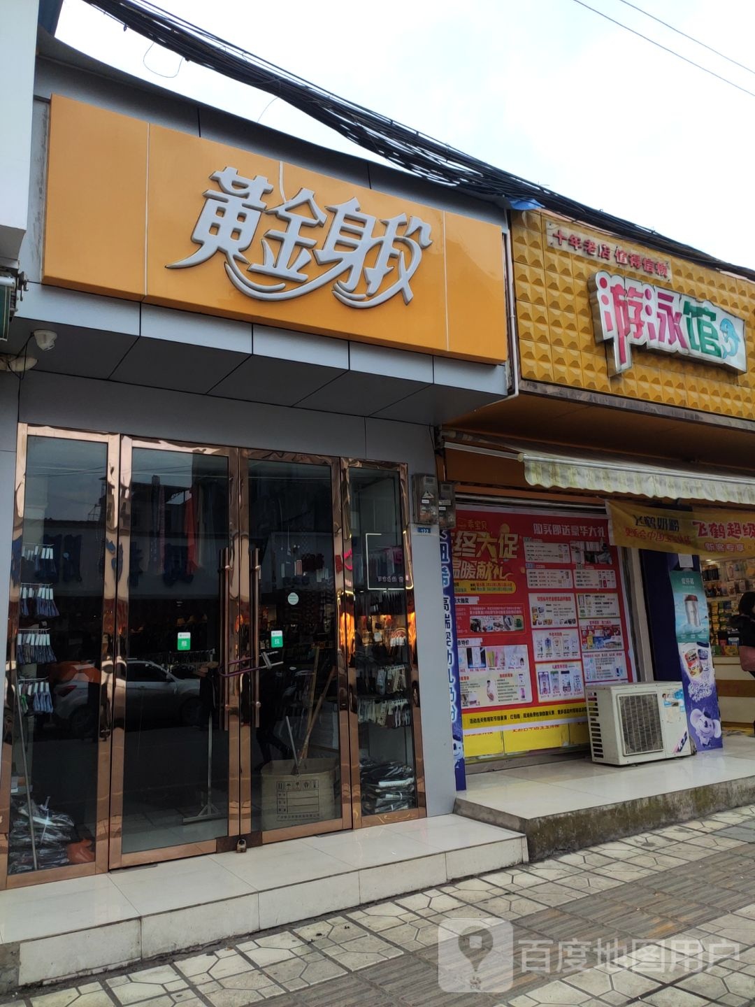 黄金身段(秀沸路店)