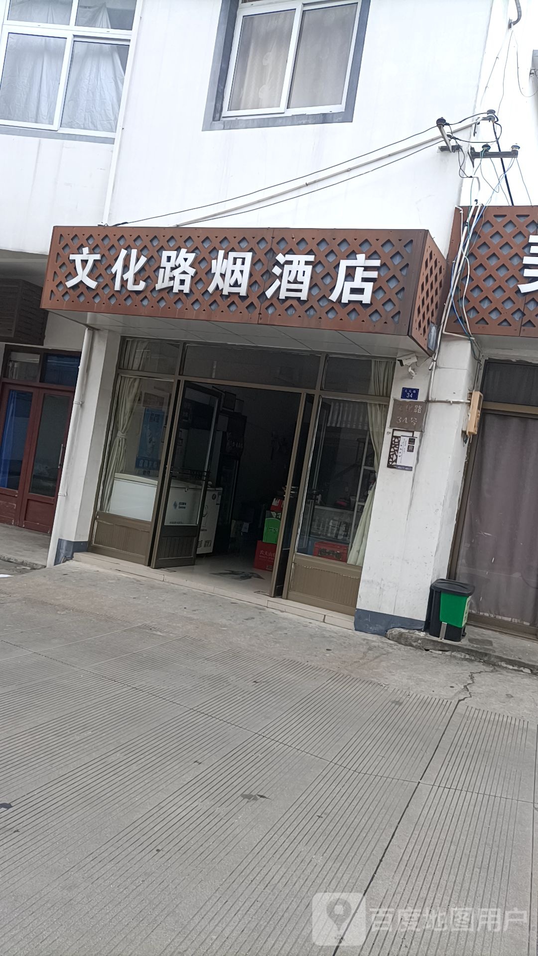 文化路遍历店