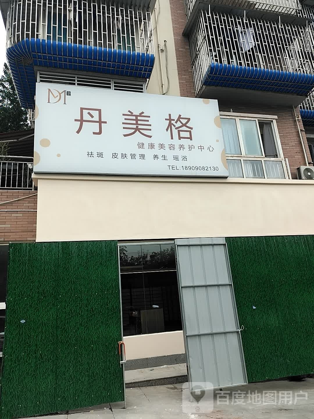 丹美格健康美容养护中心(天地名都店)