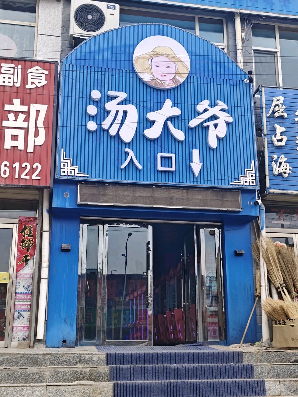汤大爷33元自助火锅