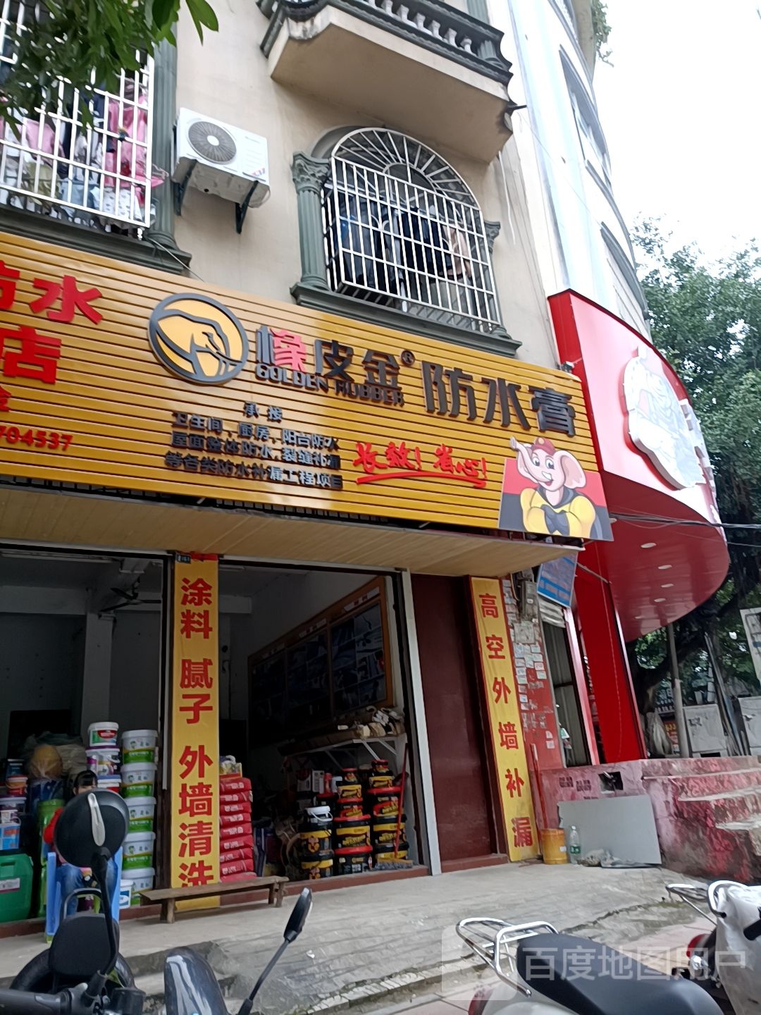 橡皮金防水膏(防东路店)