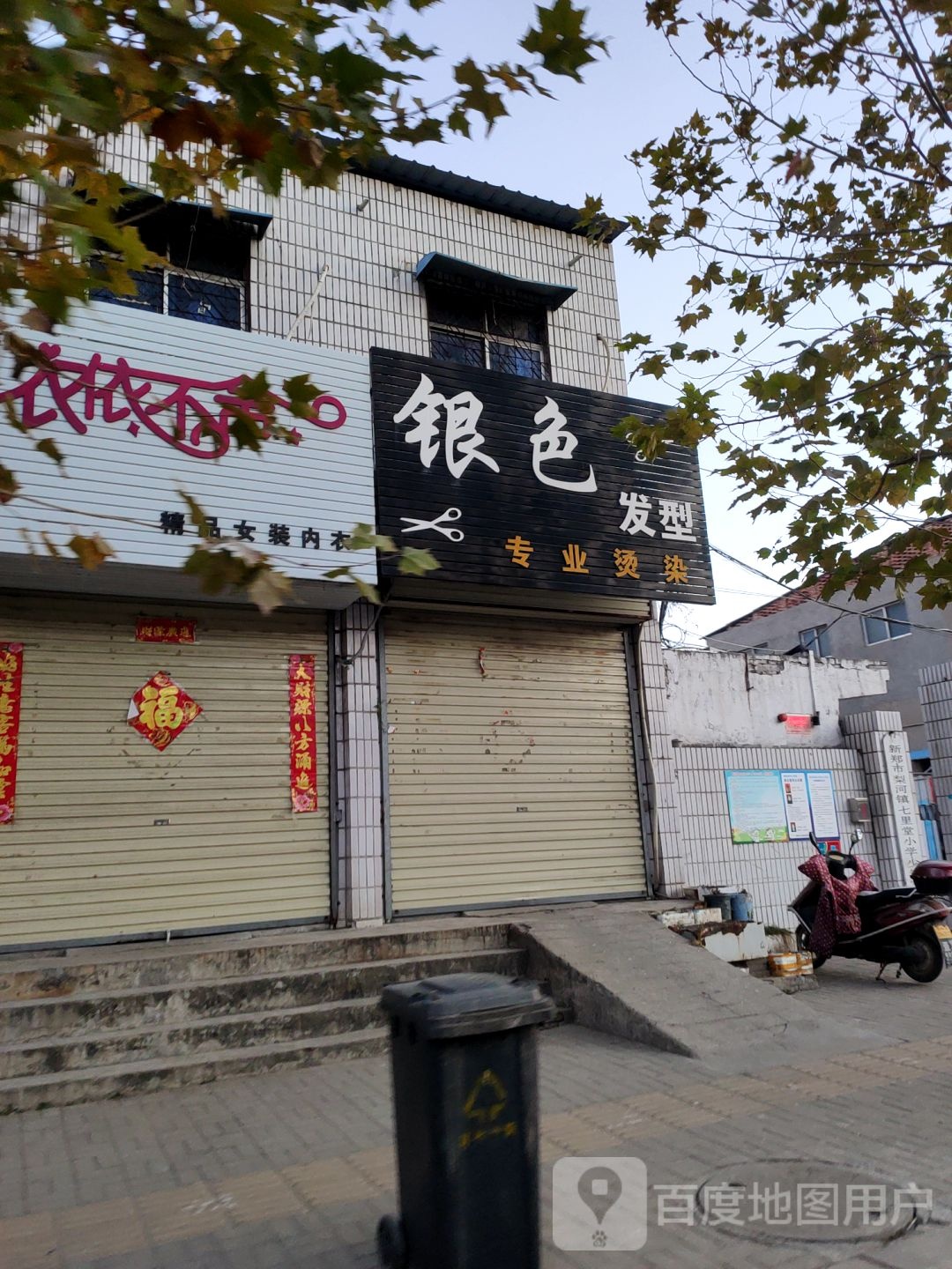 新郑市梨河镇银色时尚造型(011乡道店)