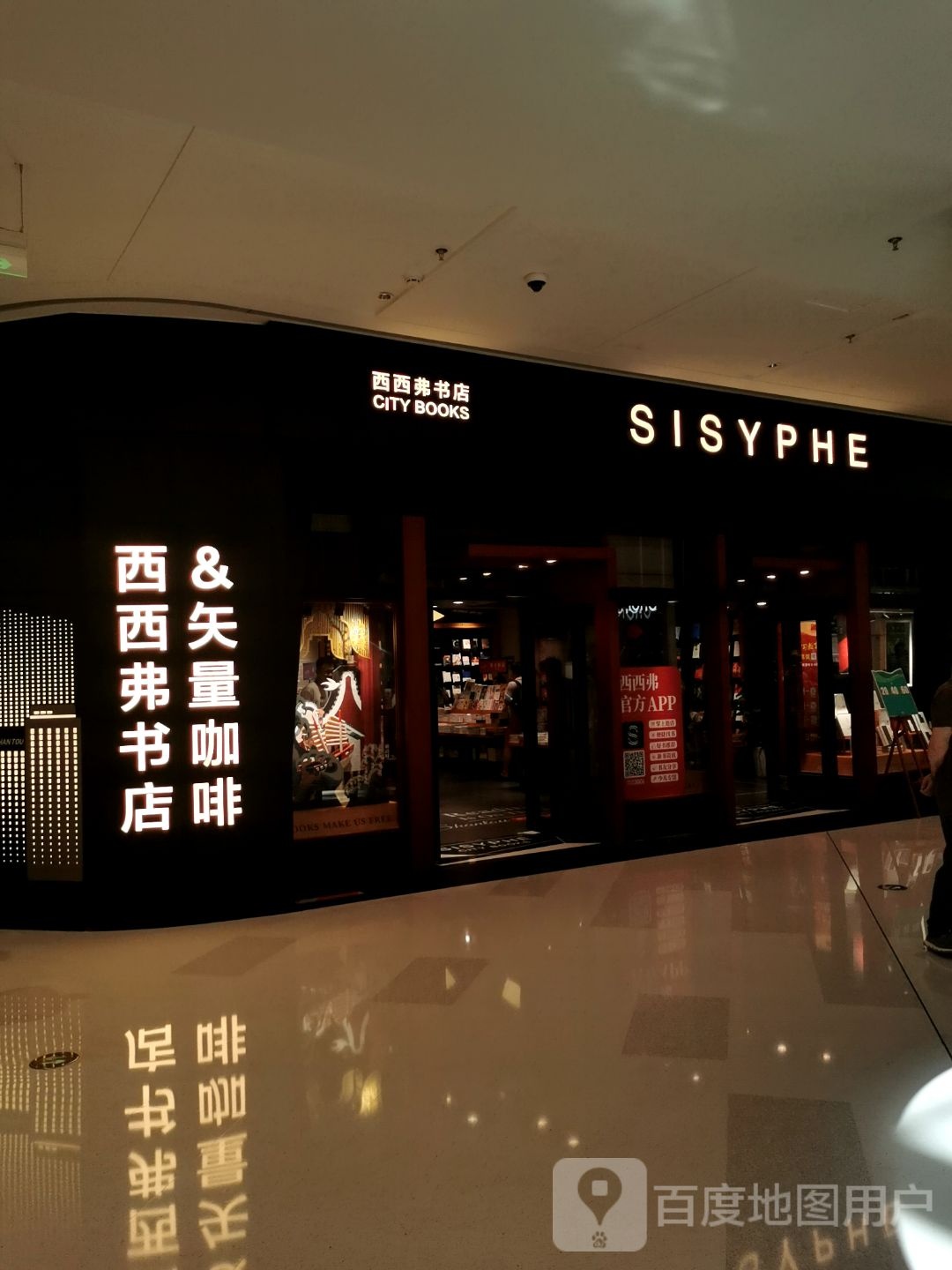 SISYPHE(汕头万像城店)