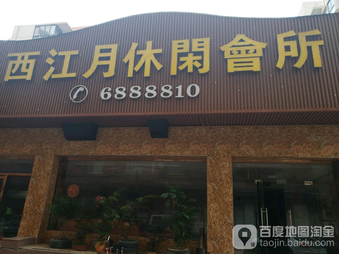 西江月休闲会所足浴