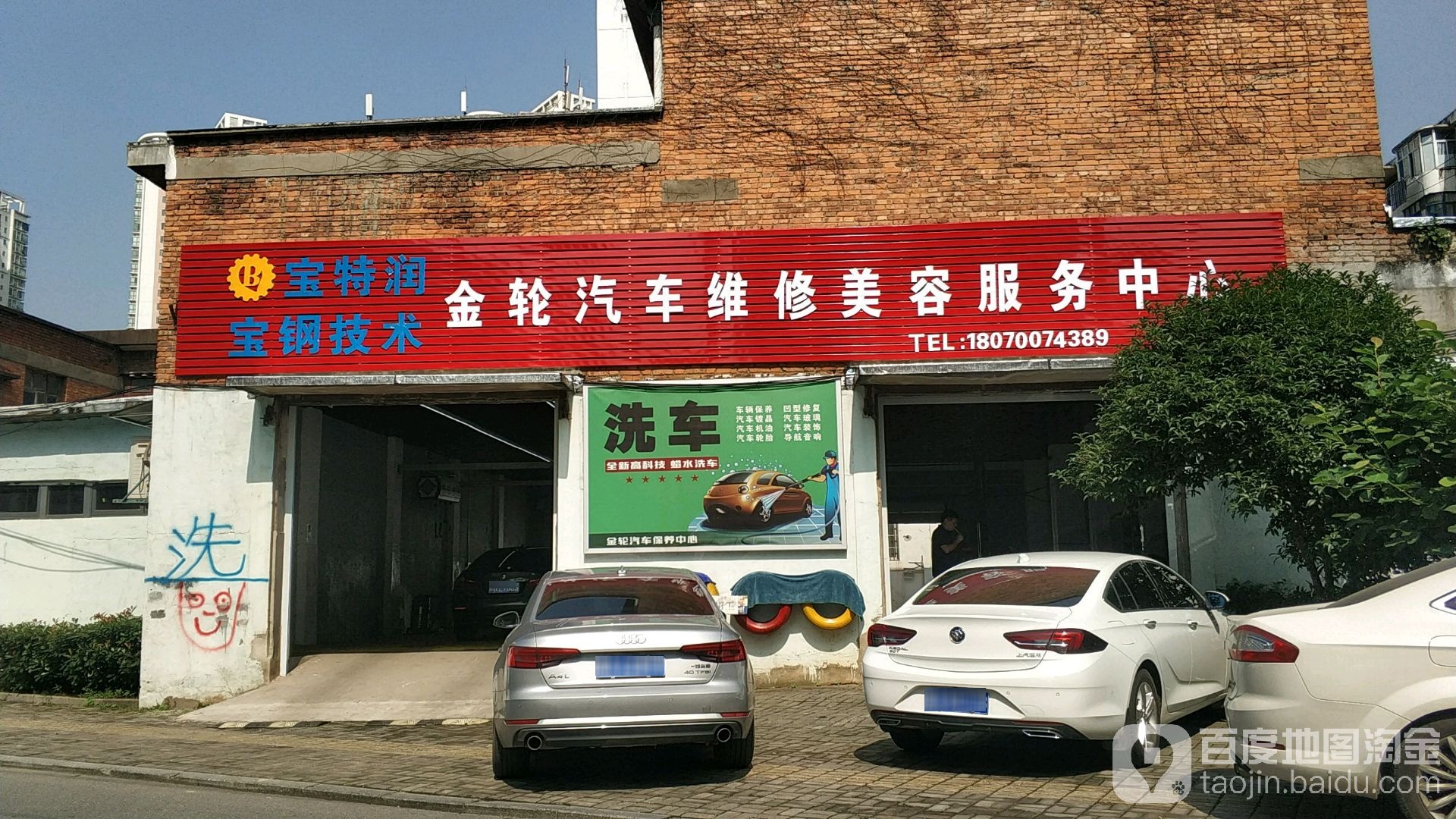 旁金轮洗车保养中心