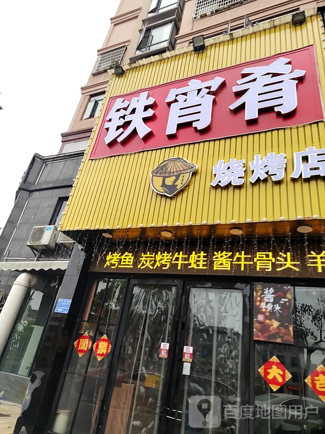 铁宵肴烧烤店