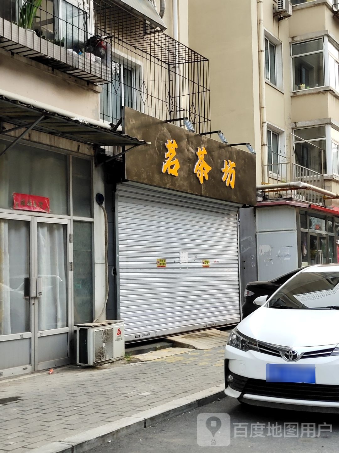 辽阳市白塔区茗茶坊(轻工街店)