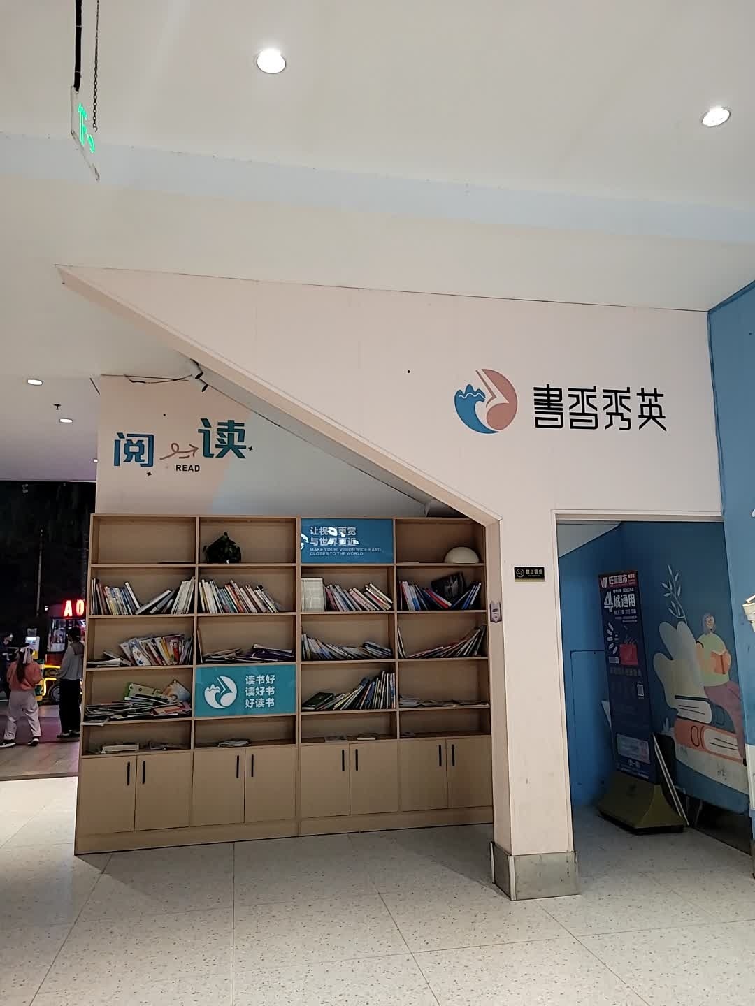 书香秀英(S+Mall星茂购物中心店)