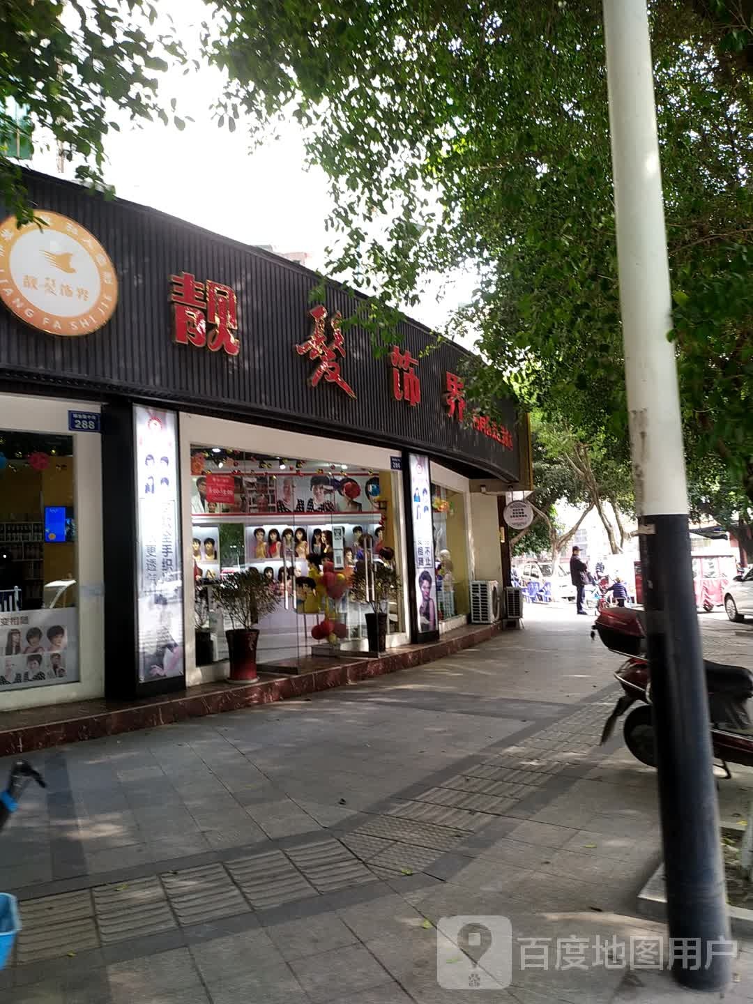 靓发饰界时尚i假发连锁机构(江油通购店)