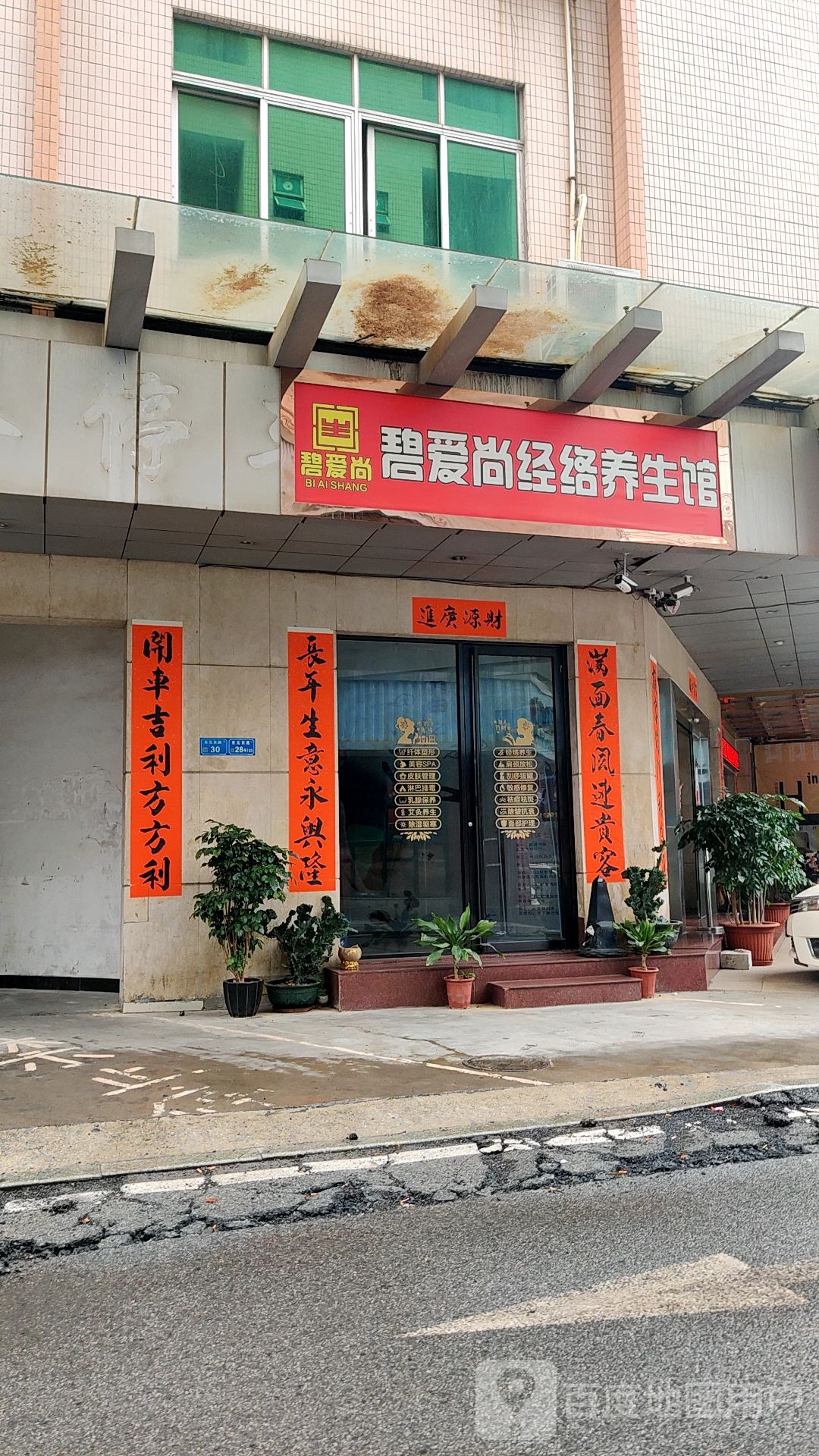 碧爱尚经络养生馆