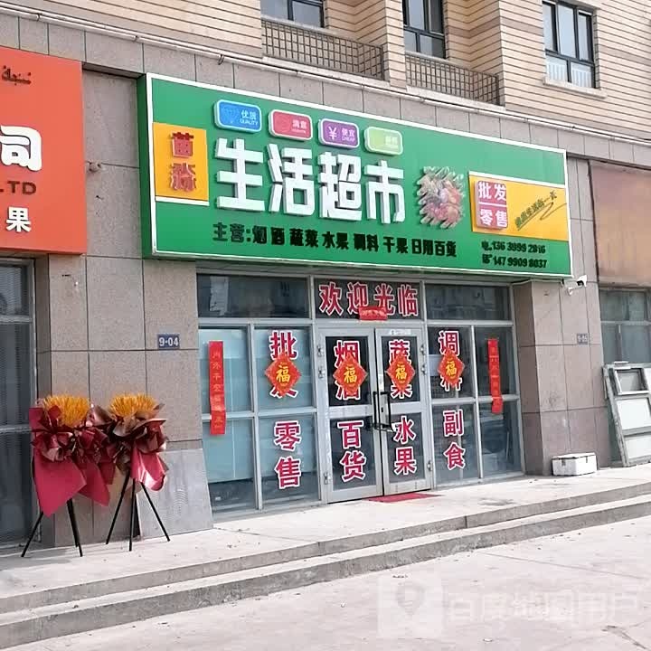 苗淼生活超市