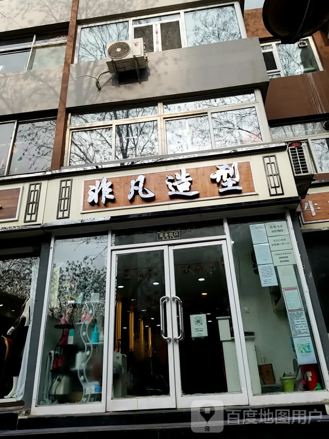 非凡造型(肃顺府路店)