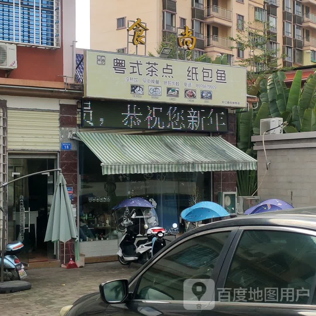 食尚餐饮店