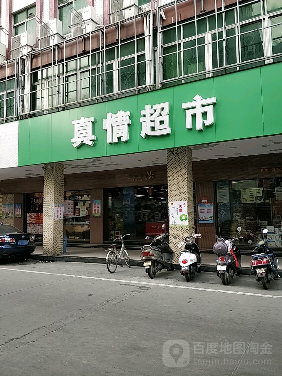 真情超市(二马路店)