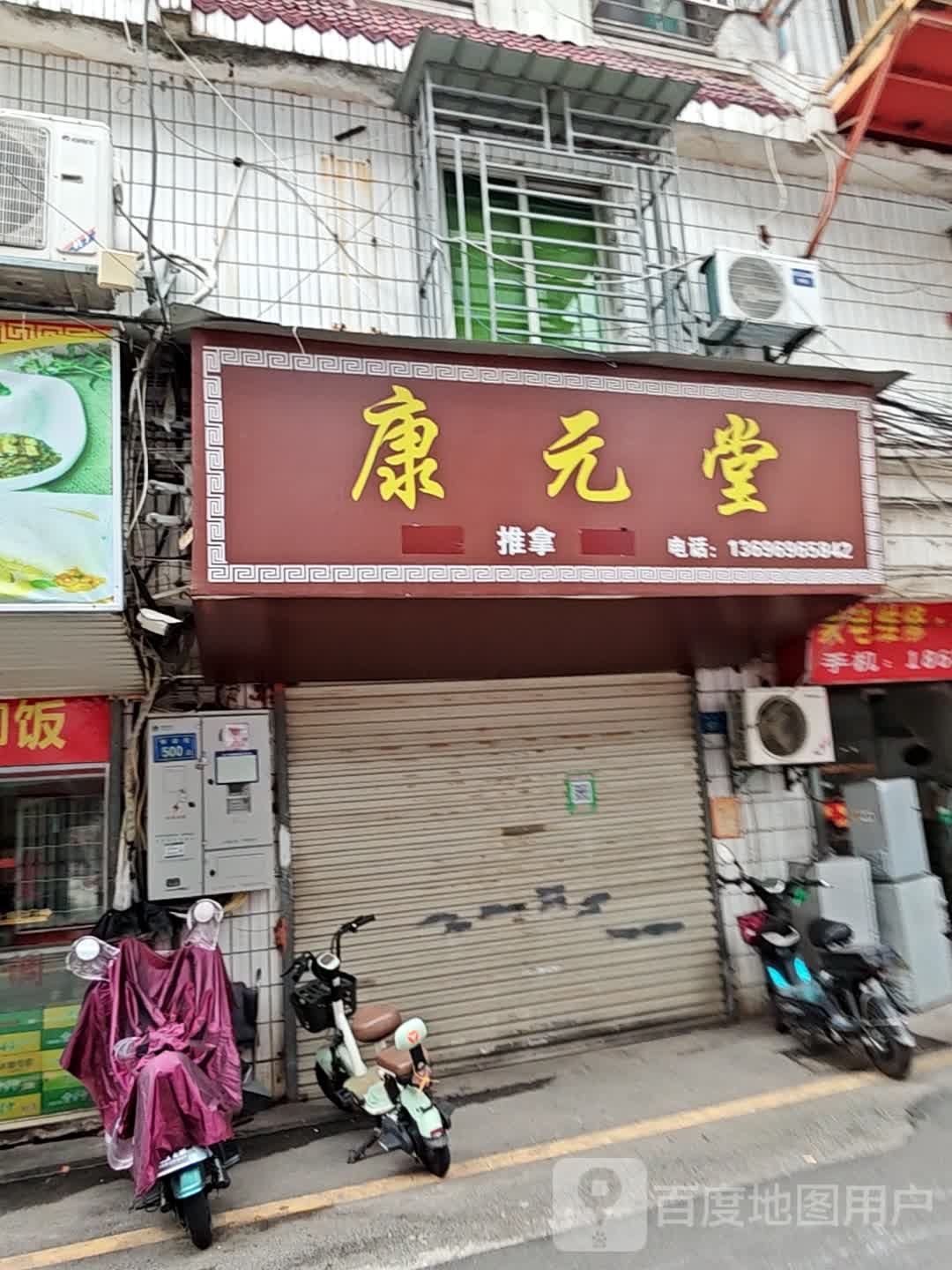 康元堂中医推拿理疗