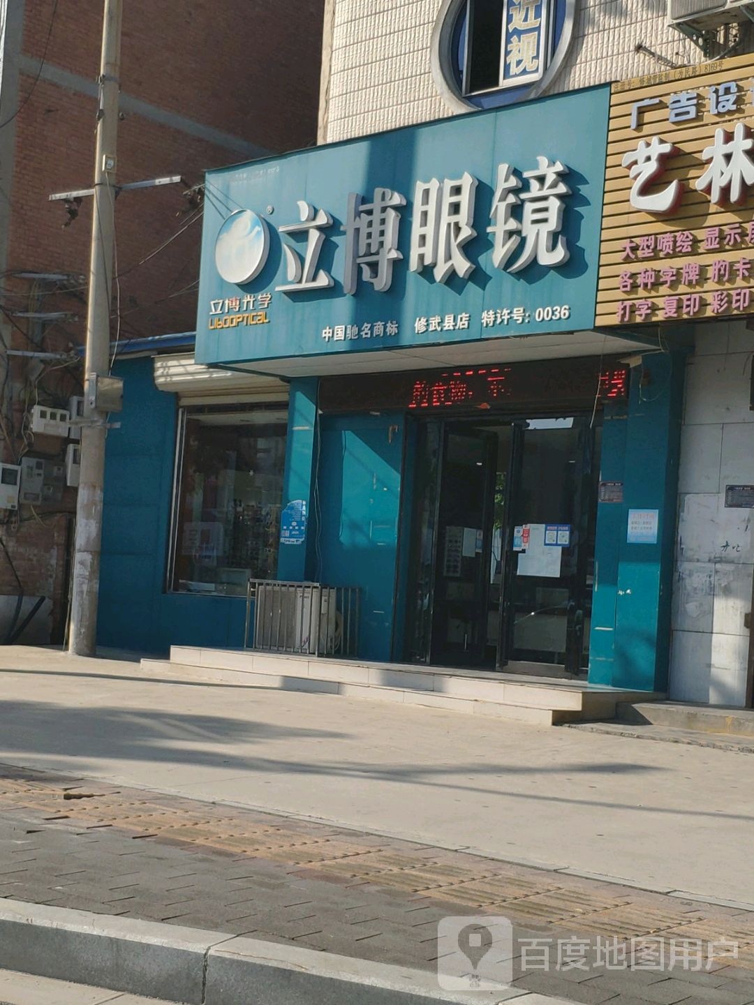 立博眼镜(修武县店)