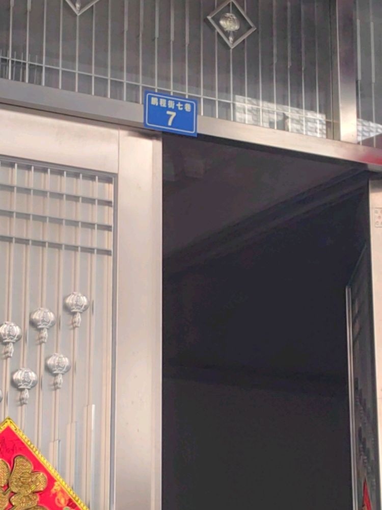 鹏程街七巷7号