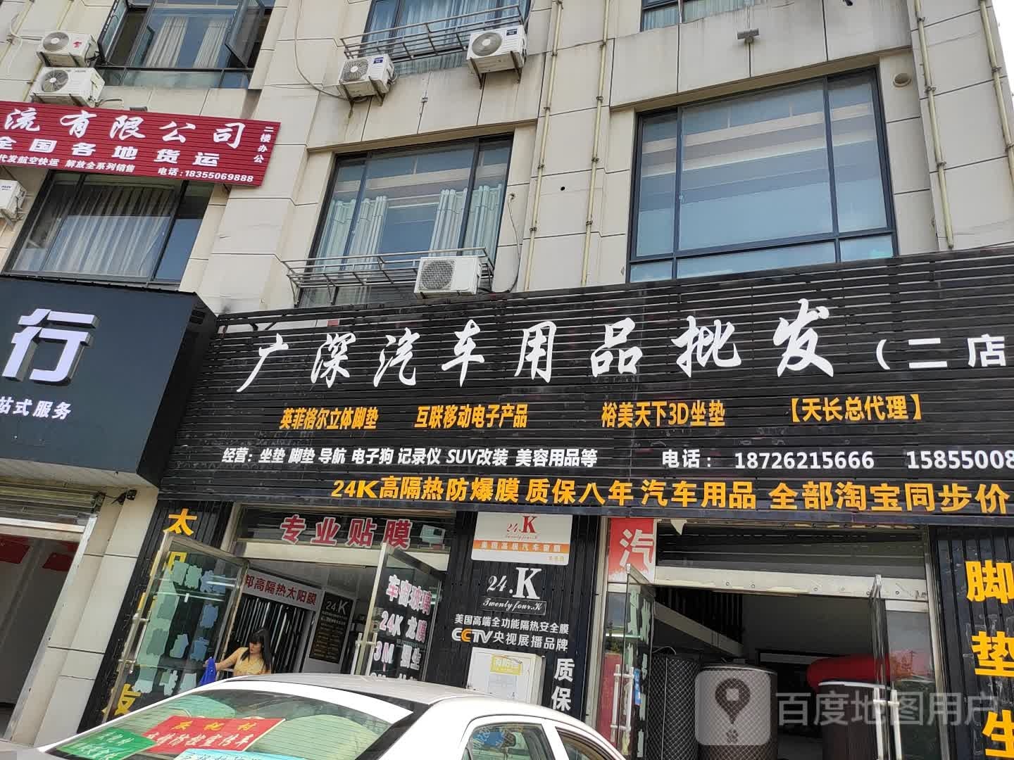 广深汽车用品批发店